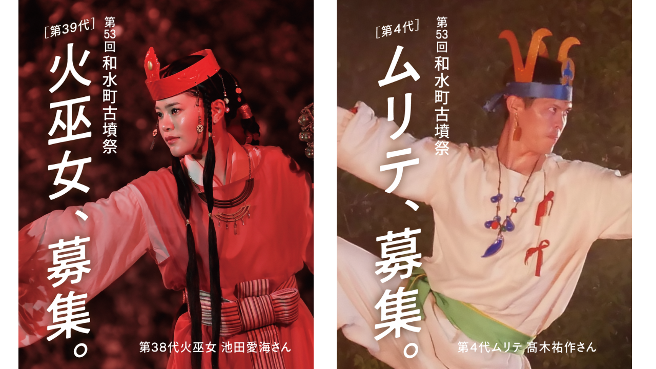 第53回和水町古墳祭　第39代火巫女・第4代ムリテ募集！